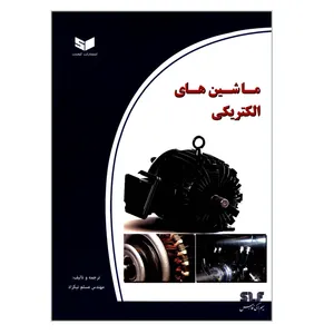 کتاب ماشین های الکتریکی اثر مهندس مسلم نیکزاد انتشارات کیفیت
