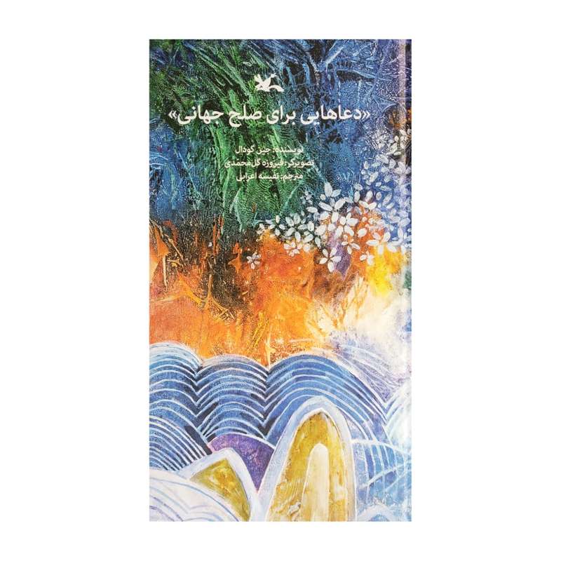 کتاب دعاهایی برای صلح جهانی اثر جین گودال انتشارات کانون پرورش فکری کودکان و نوجوانان