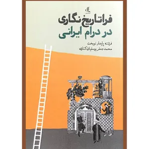 کتاب فراتاريخ نگاری در درام ايرانی اثر فرشته پايدار نوبخت انتشارات لوگوس
