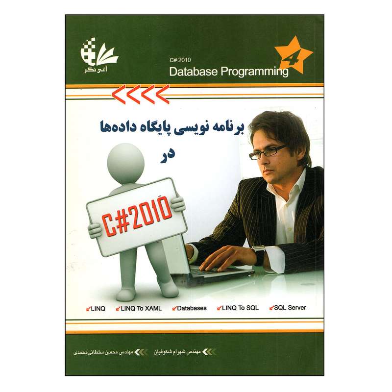 کتاب برنامه نویسی پایگاه داده ها در C# 2010 اثر شهرام شکوفیان انتشارات آتی نگر