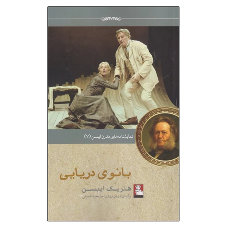 کتاب بانوی دریایی اثر هنریک ایبسن انتشارات مهراندیش