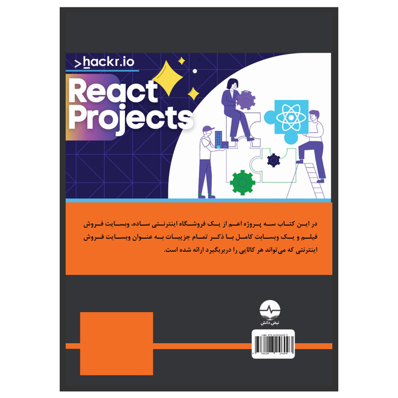 کتاب پروژه‌های کاربردی با ری‌اکت React	اثر علیرضا کشاورز باحقیقت انتشارات نبض دانش