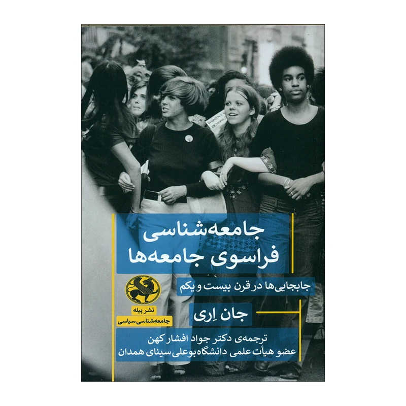 کتاب جامعه شناسی فراسوی جامعه ها اثر جان اری انتشارات پیله