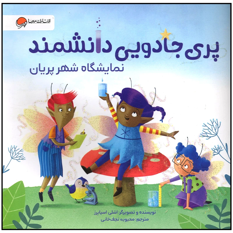 کتاب پری جادویی دانشمند نمایشگاه شهر پریان اثر اشلی اسپایرز نشر مهرسا