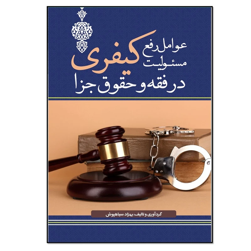 کتاب عوامل رفع مسئولیت کیفری اثر بهزاد سیاهپوش انتشارات نسل روشن