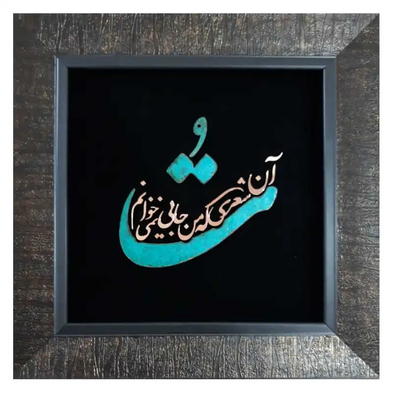 تابلو معرق مس                                                           مدل تو آن شعری که من جایی نمیخوانم                                                    کد Toa01