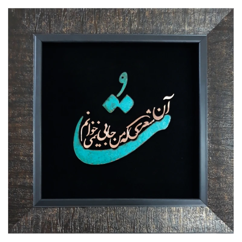 تابلو معرق مس                                                           مدل تو آن شعری که من جایی نمیخوانم                                                    کد Toa01