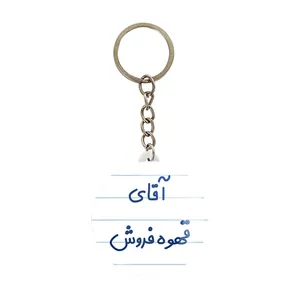 جاکلیدی خندالو مدل آقای قهوه فروش کد 7795
