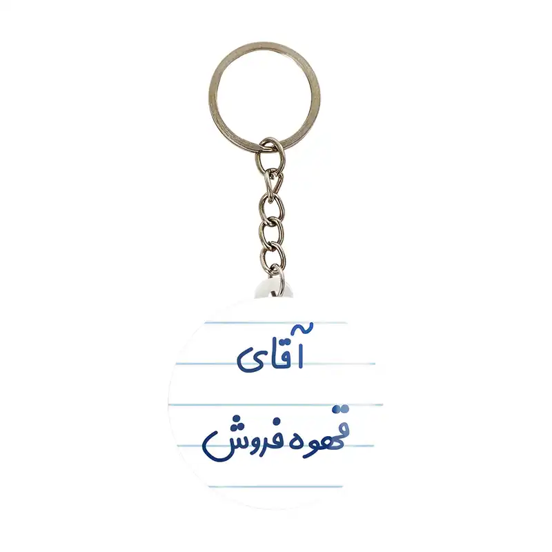 جاکلیدی خندالو مدل آقای قهوه فروش کد 7795