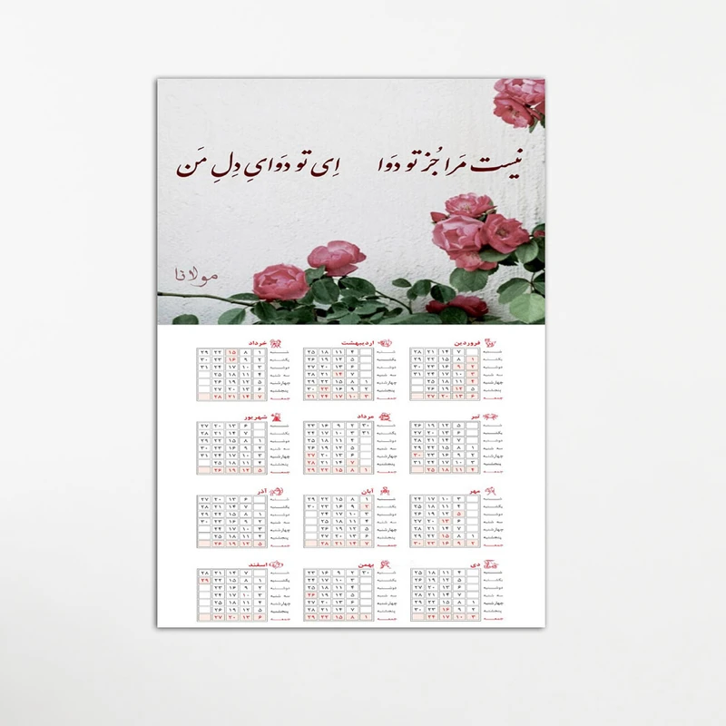 تابلو شاسی طرح تقویم دیواری 1400مدل شعر مولانا کد 27