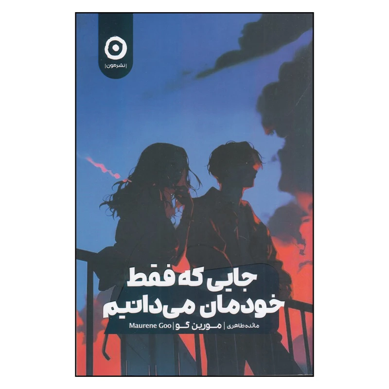 کتاب جایی که فقط خودمان می‌دانیم اثر مورین گو ترجمه مائده طاهری انتشارات مون