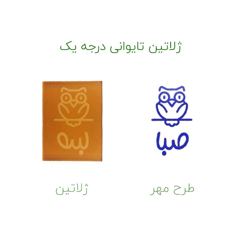 مهر حس آمیزی طرح جغد مدل صبا مهر حس آمیزی طرح جغد مدل صبا