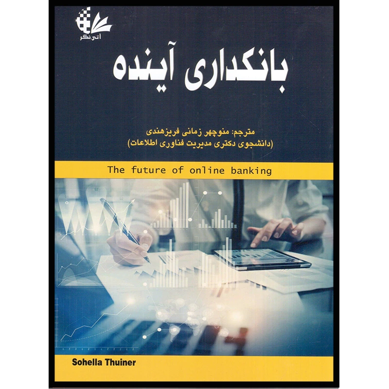 کتاب بانکداری آینده اثر سوهلا ثواینر انتشارات آتی‌نگر