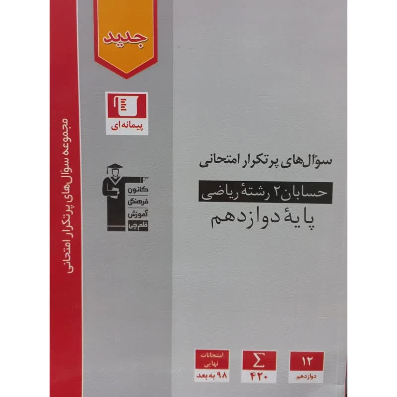 کتاب سوال های پرتکرار امتحانی حسابان 2 رشته ریاضی پایه دوازدهم اثر جمعی از نویسندگان انتشارات قلم چی