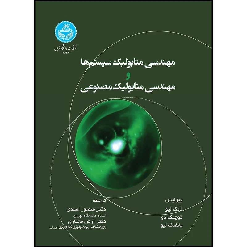 کتاب مهندسی متابولیک سیستم ها و مهندسی متابولیک مصنوعی اثر گوچنگ دو و لانگ لیو و دکتر یانفنگ لی. ترجمه دکتر منصور امیدی و دکتر آرش مختاری انتشارات دانشگاه تهران