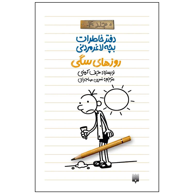 کتاب دفتر خاطرات بچه لاغر مردنی روزهای سگی اثر جف کینی انتشارات پیدایش