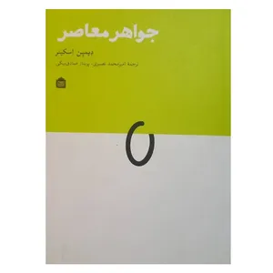کتاب جواهر معاصر اثر دیمین اسکینر ترجمه امیرمحمد نصیری و پریناز صادق بیگی نشر مشکی