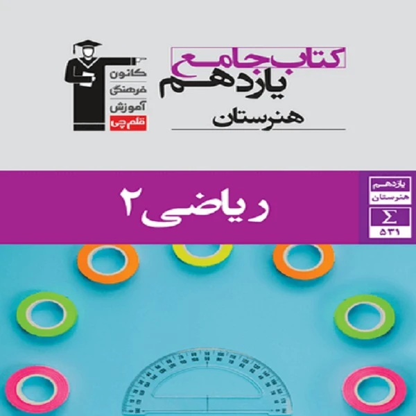 کتاب جامع ریاضی (2) یازدهم هنرستان اثر جمعی از نویسندگان انتشارات قلم چی