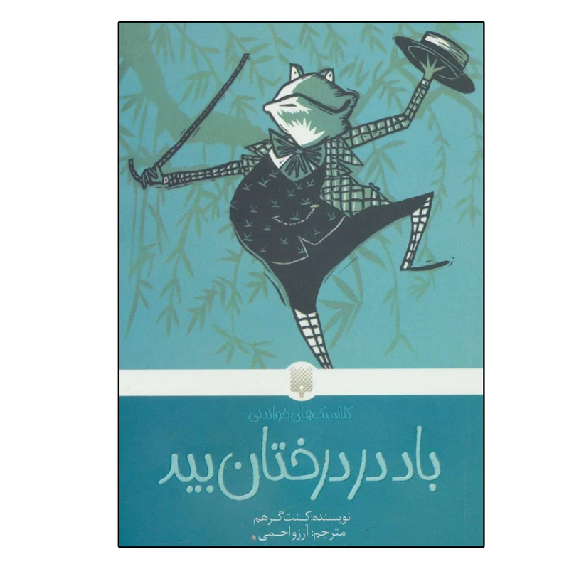 کتاب ‏‫باد در درختان بید‮ اثر کنت گر هم انتشارات پیدایش