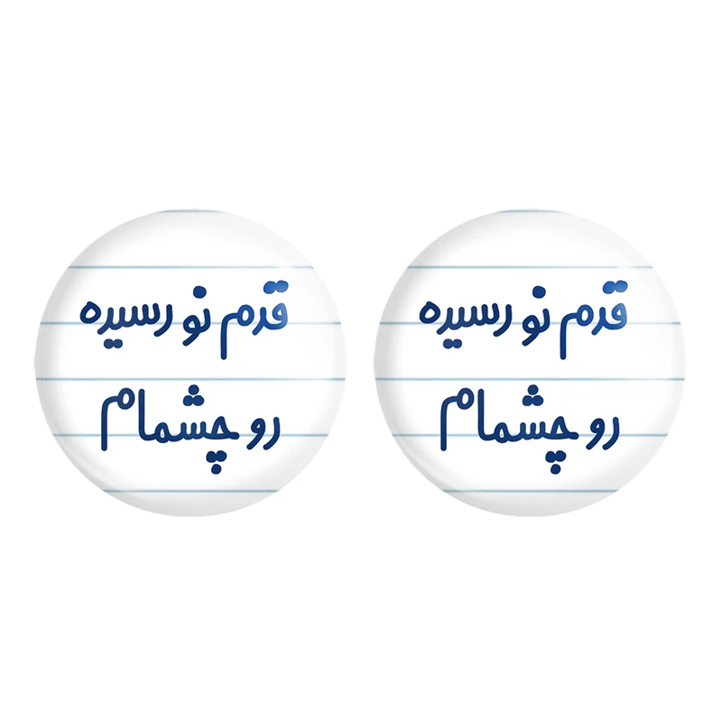 مگنت خندالو مدل قدم نو رسیده رو چشمام کد 6901 مجموعه 2 عددی
