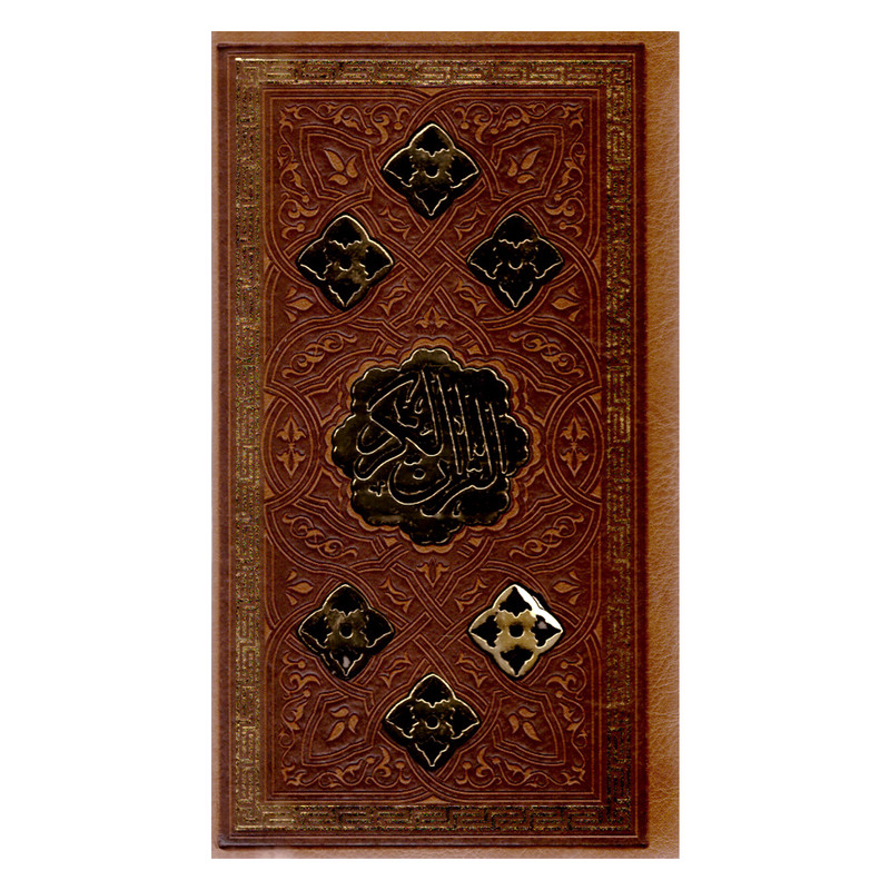 کتاب قرآن کریم ترجمه سیدکاظم ارفع انتشارات پیام عدالت