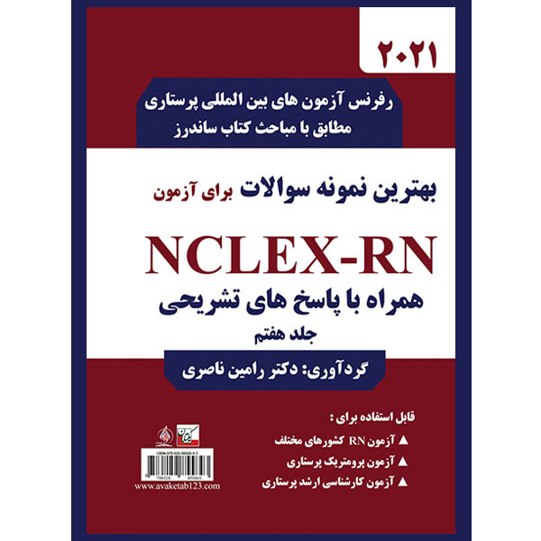کتاب بهترین نمونه سوالات برای آزمون NCLEX-RN اثر دکتر رامین ناصری انتشارات یکتامان جلد 7