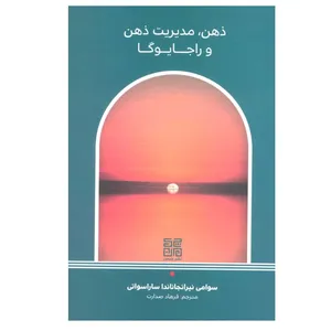 کتاب ذهن،مدیریت ذهن و راجا یوگا اثر سوامی نیرانجاناندا ساراسواتی انتشارات چیمن