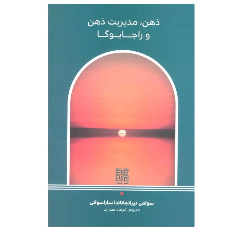 کتاب ذهن،مدیریت ذهن و راجا یوگا اثر سوامی نیرانجاناندا ساراسواتی انتشارات چیمن