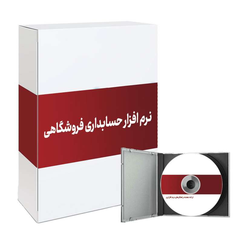 نرم افزار حسابداری فروشگاهی نسخه پایه باستانی سافت نشر پزشکیار باستانی