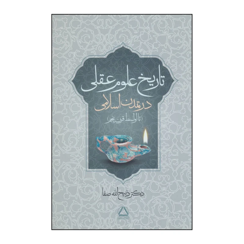 کتاب تاریخ علوم عقلی در تمدن اسلامی تا اواسط قرن پنجم اثر ذبیح الله صفا انتشارات مجید
