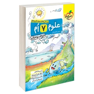کتاب تيزهوشان علوم هفتم دبستان اثر مهدی مظلوم شایان نشر خیلی سبز