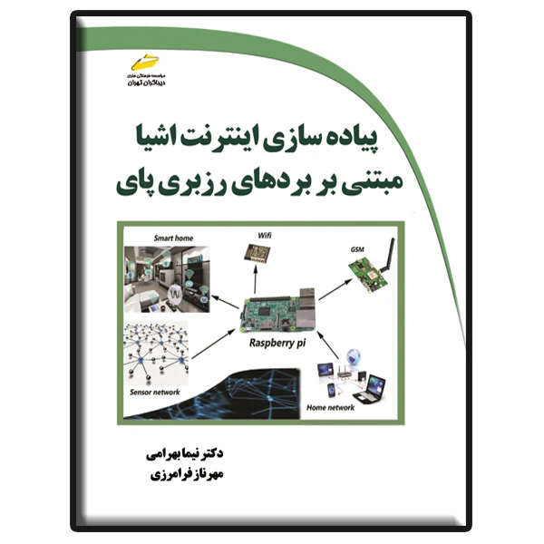 کتاب پیاده سازی اینترنت اشیا مبتنی بر بردهای رزبری پای اثر دکتر نیما بهرامی و مهرناز فرامرزی نشر دیباگران تهران
