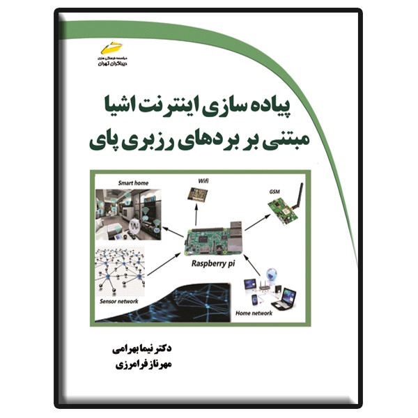 کتاب پیاده سازی اینترنت اشیا مبتنی بر بردهای رزبری پای اثر نویسندگان نشر دیباگران تهران