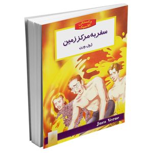 کتاب سفر به مرکز زمین اثر ژول ورن ترجمه عباس سپهری انتشارات باران سخن