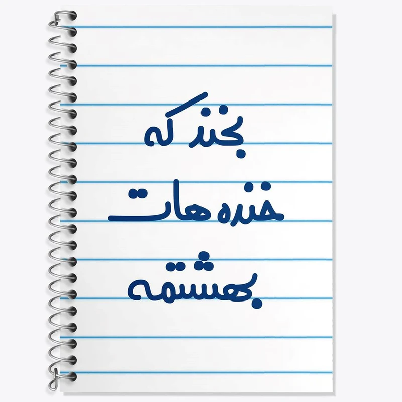 دفتر زبان 50 برگ خندالو مدل دو خط طرح بخند که خنده هات بهشتمه کد 6866