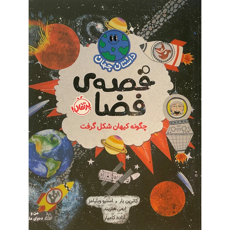 کتاب داستان جهان-قصه ی فضا اثر كاترين بار انتشارات پرتقال