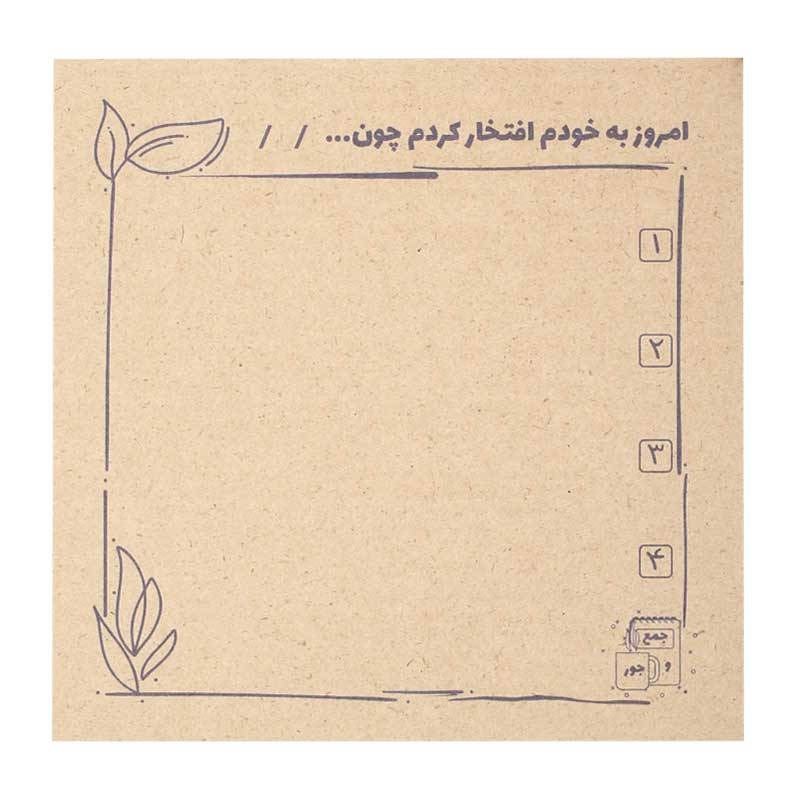 کاغذ یادداشت جمع و جور طرح امروز به خودم افتخار کردم چون