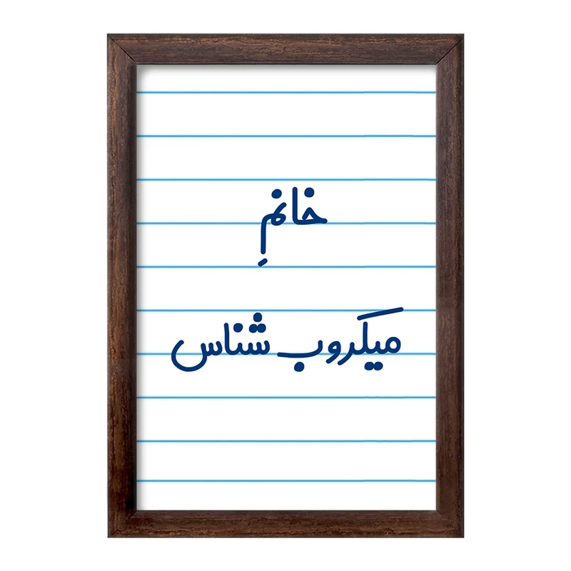 تابلو خندالو طرح خانم میکروب شناس کد 7992