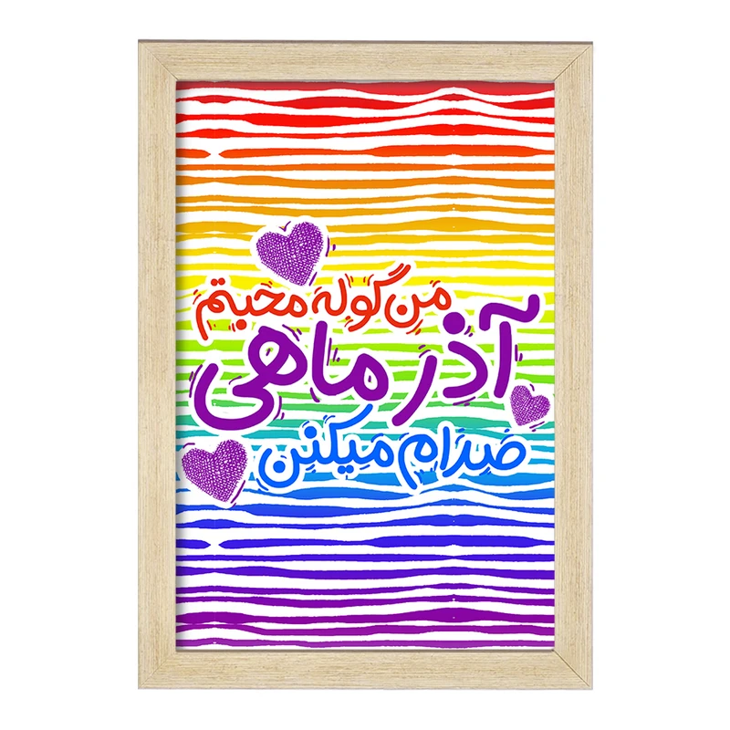 تابلو خندالو مدل ماه تولد آذر کد 2341