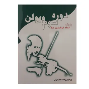 کتاب دوره سوم ویولن ردیف استاد ابوالحسن صبا اثر ابوالحسن صبا نشر سرود