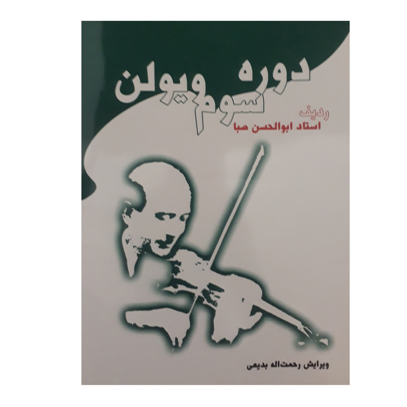 کتاب دوره سوم ویولن ردیف استاد ابوالحسن صبا اثر ابوالحسن صبا نشر سرود
