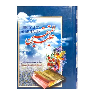 کتاب حلیه المتقین اثر علامه محمدباقر مجلسی انتشارات یاس بهشت