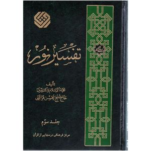 كتاب تفسير نور اثر محسن قرائتي انتشارات مركز فرهنگي درسهايي از قرآن جلد ۳