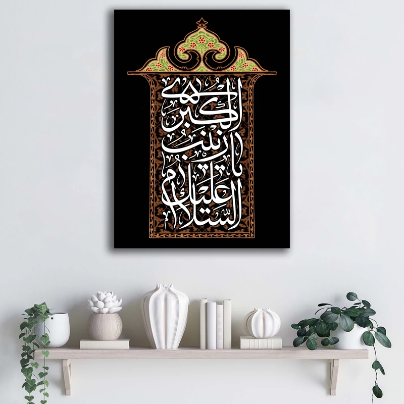 تابلو شاسی آتریسا طرح نوشته وفات حضرت زینب (س) السلام علیک یا زینب الکبری مدل ATMZ078