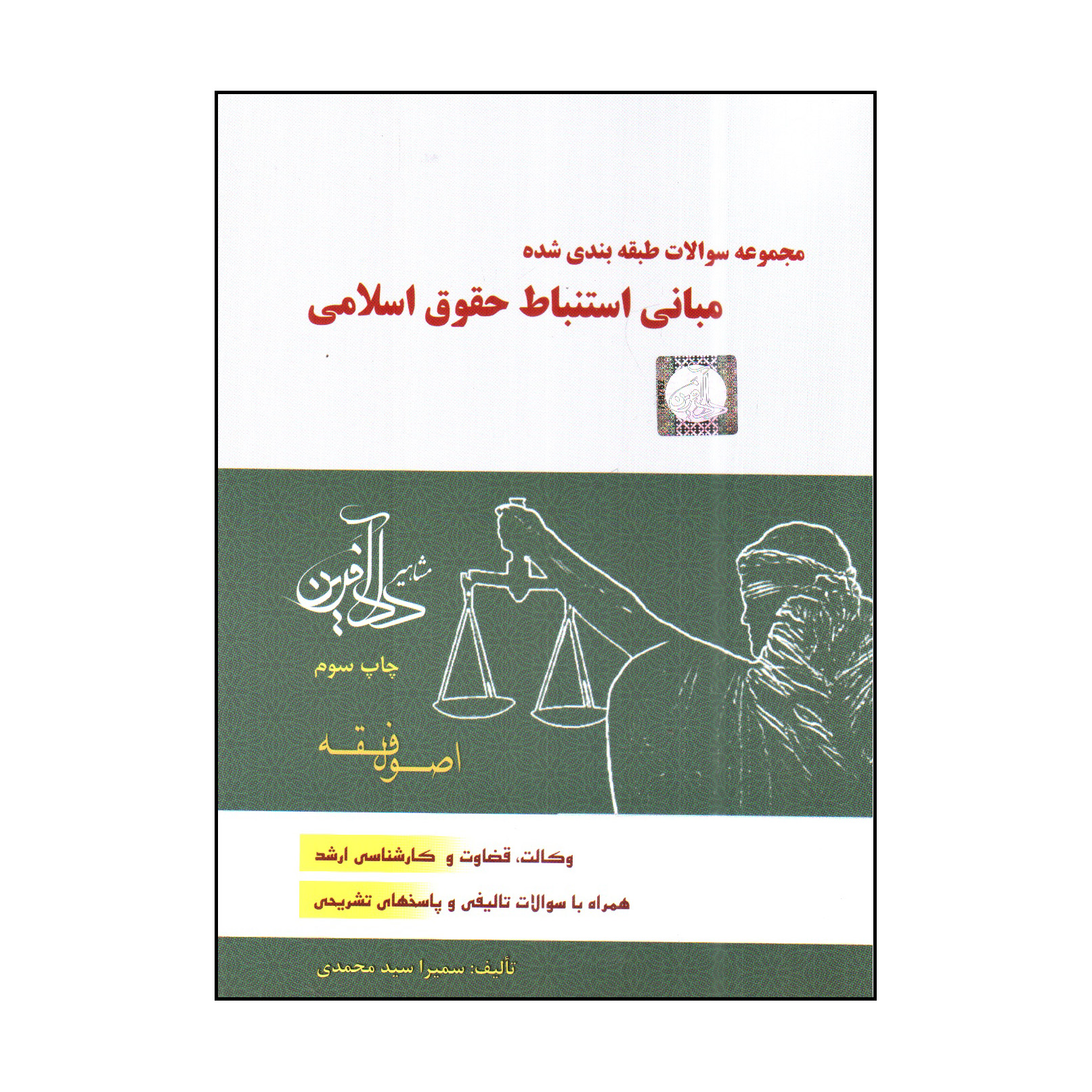 کتاب مباني استنباط حقوق اسلامي اثر سميرا سيد محمدي انتشارات مشاهیر  دادافرین