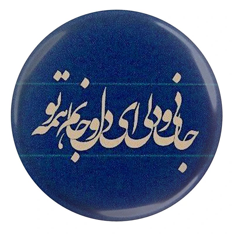 مگنت مدل جانی و دلی ای دل و جانم همه تو S12181