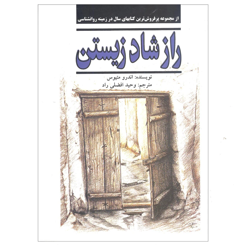 کتاب راز شاد زیستن اثر اندرو متیوس انتشارات نیریز 