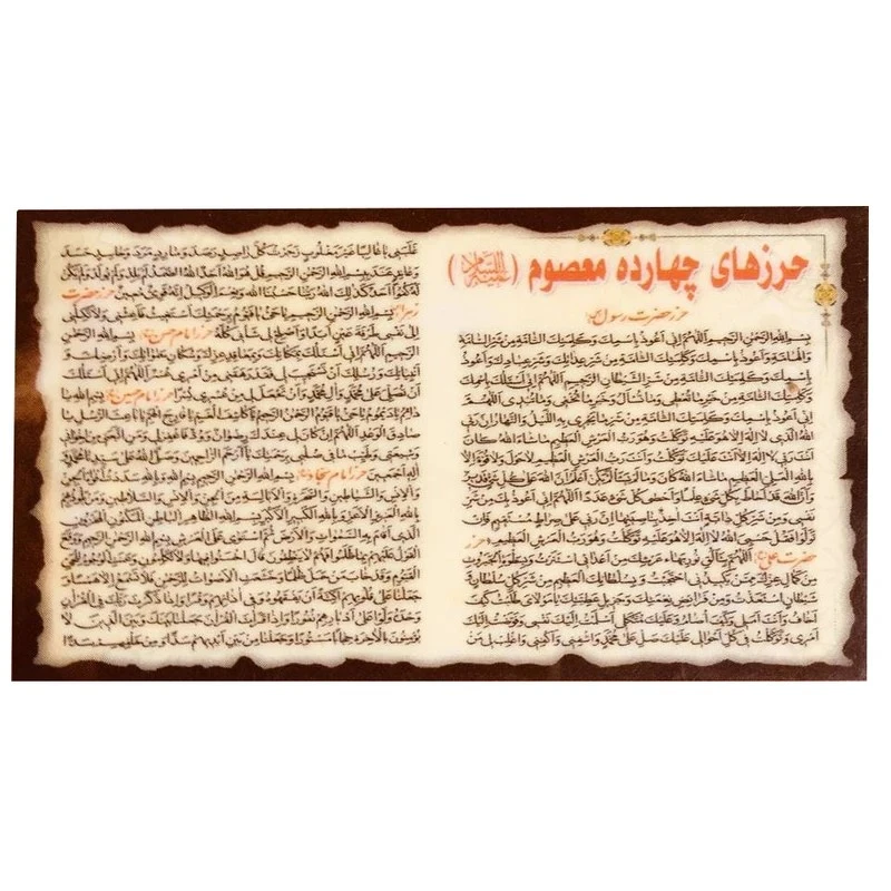 حرزهای چهارده معصوم (ع) مدل همراه بسته 50 عددی