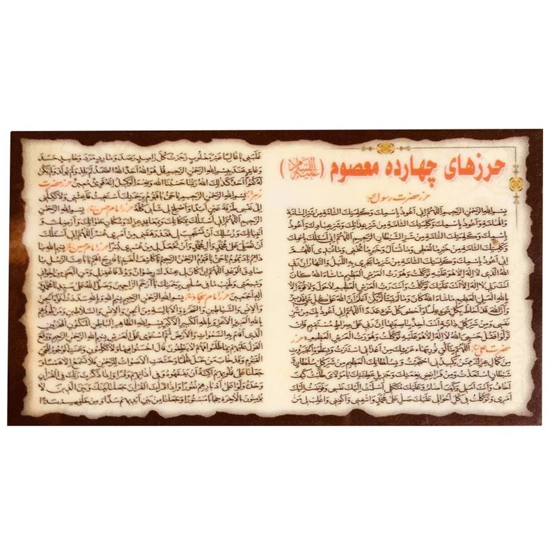 حرزهای چهارده معصوم (ع) مدل همراه بسته 50 عددی