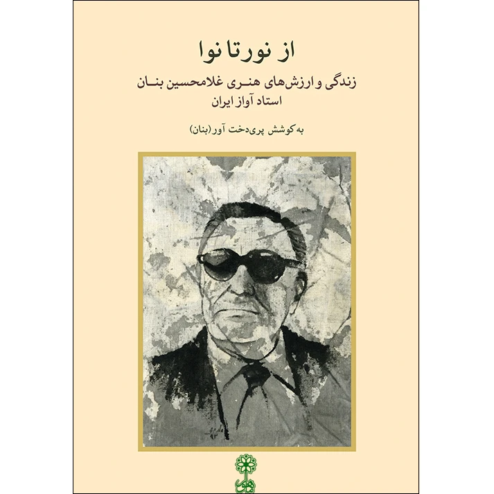 کتاب از نور تا نوا اثر پری  دخت آور (بنان) نشر ماهور